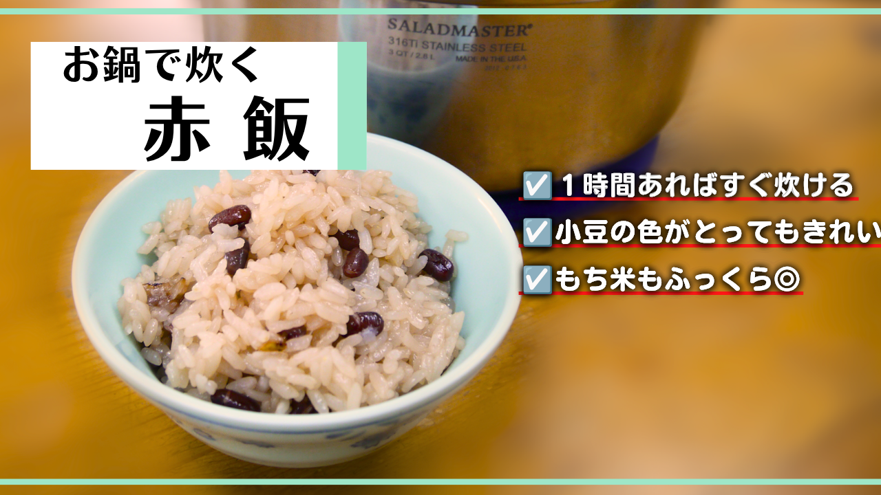 【動画】赤飯