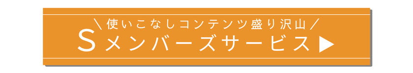 Sメンバーズ