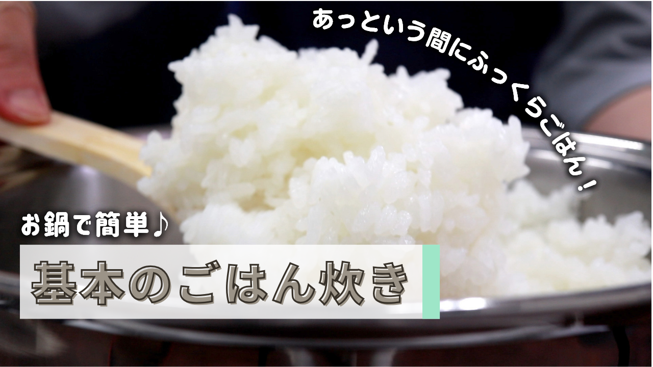 【動画】基本の炊飯