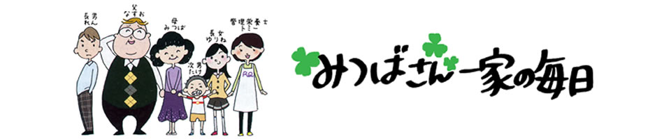 みつばさん一家の毎日