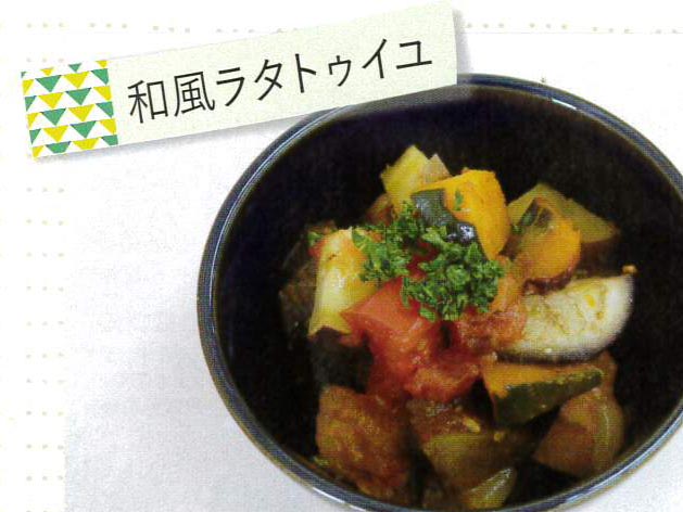 和風ラタトゥイユ