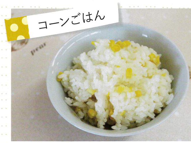 コーンごはん