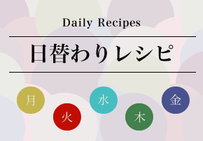 日替わりレシピ