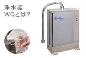 浄水器RQとは？