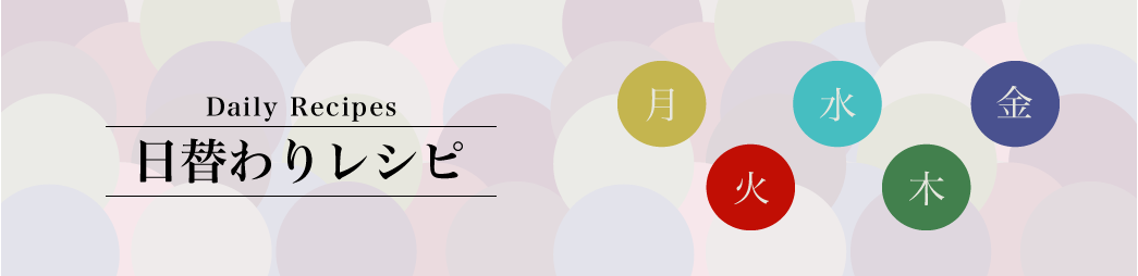 忙しい時には大助かり！スピードクッキングメニュー特集