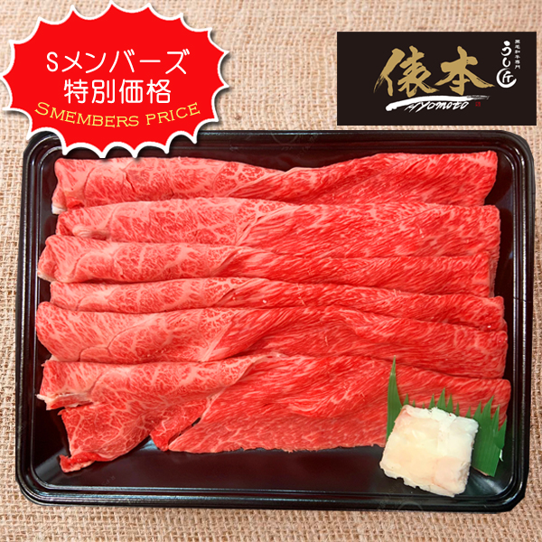 【3/15まで販売】【送料無料】【S特別価格】うし匠俵本　みわ牛　霜降り赤身スライス　すきしゃぶ用