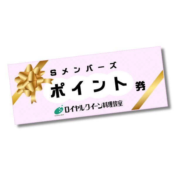 ポイント券