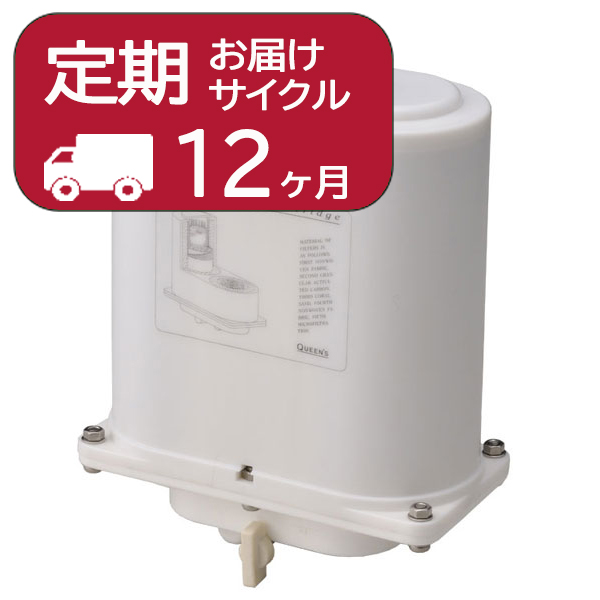 【定期】【送料無料】浄水器ウォータークイーン交換用カートリッジ(お届けサイクル12ヶ月)