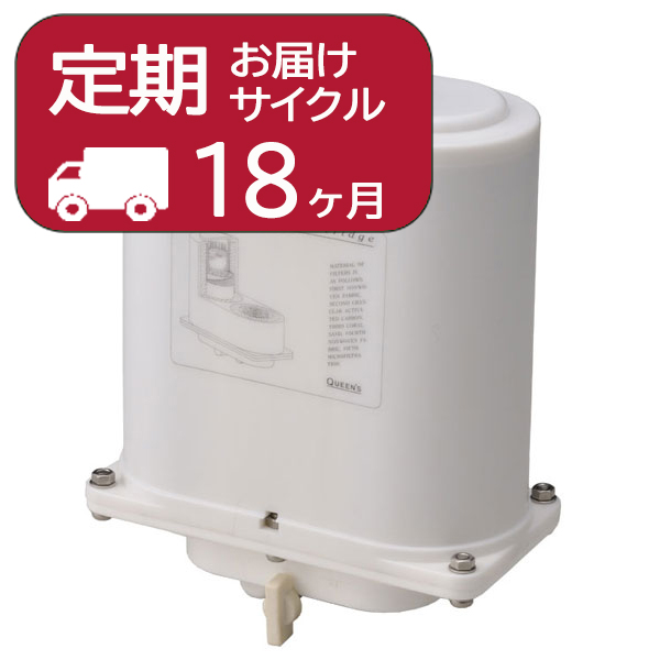 【定期】【送料無料】浄水器ウォータークイーン交換用カートリッジ(お届けサイクル18ヶ月)