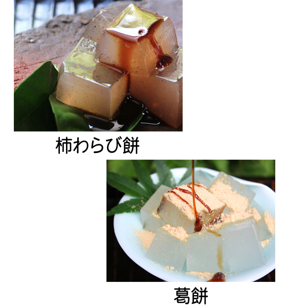 ロイヤルクイーン料理教室 送料無料 奈良吉野 吉田屋 葛餅と柿わらび餅 ロイヤルクイーン料理教室 送料無料 奈良吉野 吉田屋 葛餅と柿わらび餅