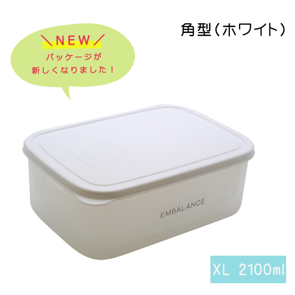 エンバランス保存容器　レクタングルコンテナ(角型) XL(2100ml)　ホワイト