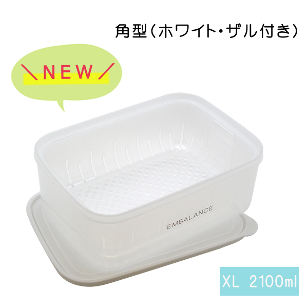 エンバランス保存容器　レクタングルコンテナ(角型) XL(2100ml)　ザル付き　ホワイト