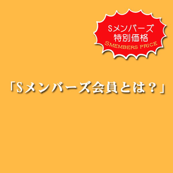 Sメンバーズ会員とは?