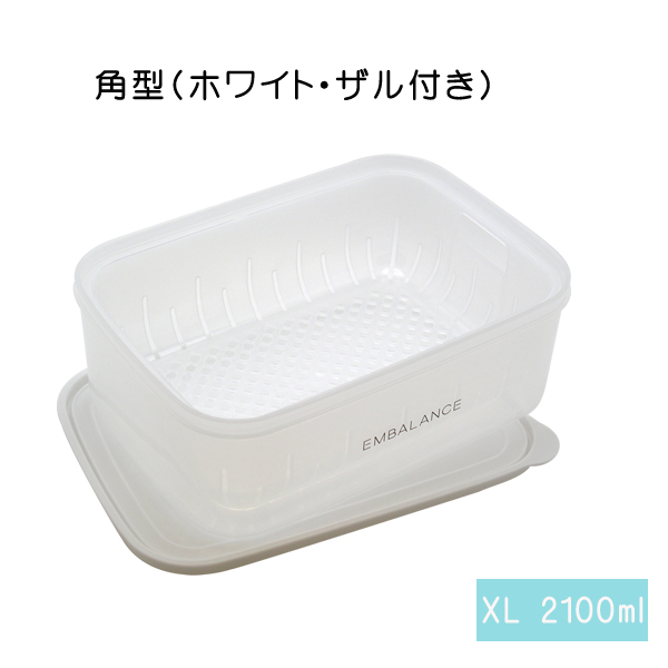 エンバランス保存容器　レクタングルコンテナ(角型) XL(2100ml)　ザル付き　ホワイト