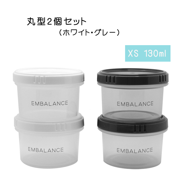 エンバランス保存容器　ラウンドコンテナ(丸型)　XS(130ml)2個セット