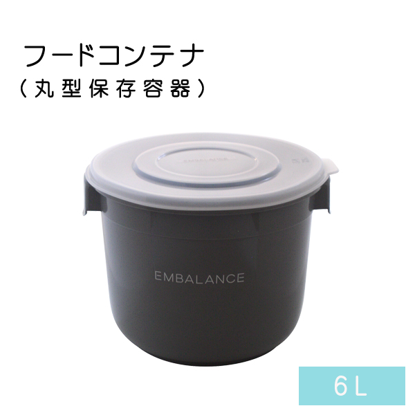 エンバランス　フードコンテナ(丸型保存容器) 6L