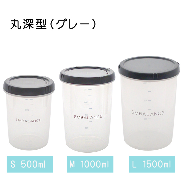エンバランス保存容器　ディープラウンドコンテナ(丸深型)　グレー