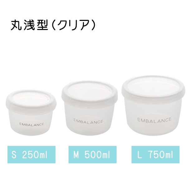 エンバランス保存容器　ラウンドコンテナ(丸浅型)　クリア