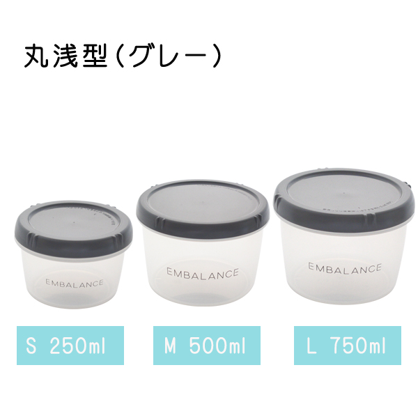 エンバランス保存容器　ラウンドコンテナ(丸浅型)　グレー
