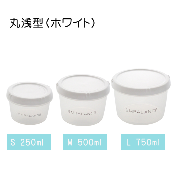 エンバランス保存容器　ラウンドコンテナ(丸浅型)　ホワイト