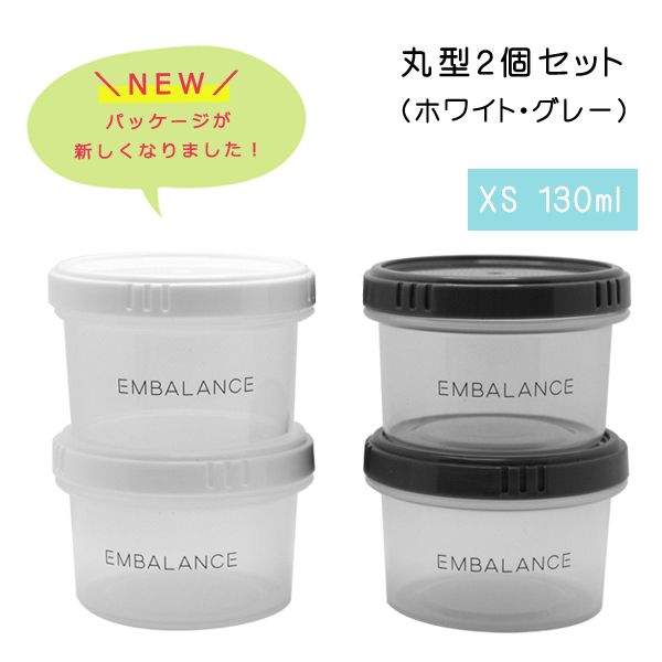 エンバランス保存容器　ラウンドコンテナ(丸型)　XS(130ml)2個セット