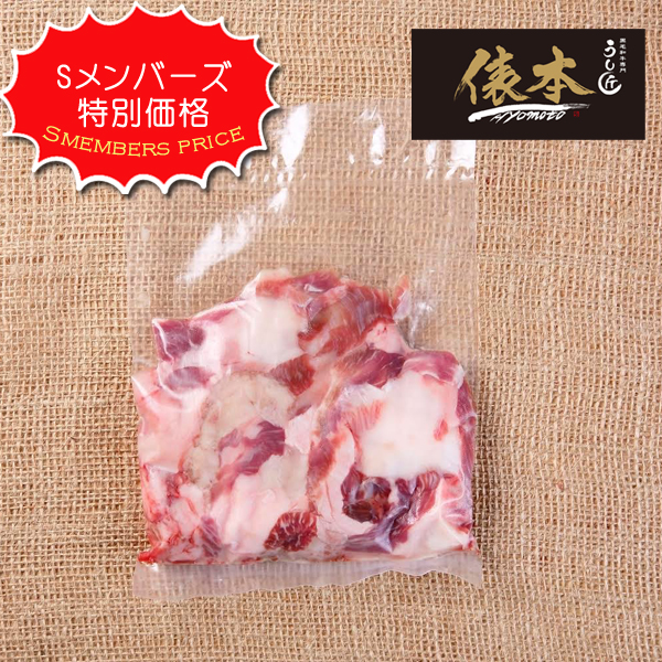 【9/20まで販売】【送料無料】【Sメンバーズ様特別価格】うし匠俵本　みわ牛　牛すじ