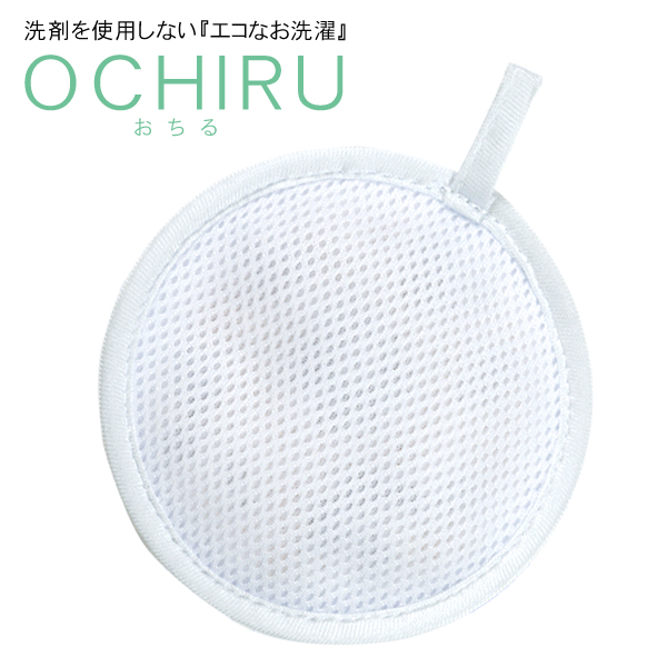 ECO洗濯「OCHIRU(おちる)」