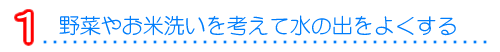 １．野菜やお水の出を考えて水の出にこだわる