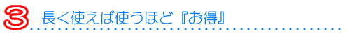 3．永くお使いいただくために『お得』にこだわる