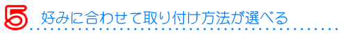 ５．本体の取り付け方法にこだわる