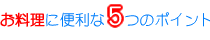 お料理に便利な５つのポイント