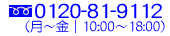 0120-81-9112(月-金｜10:00-18:00)