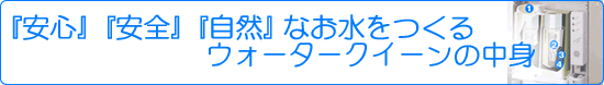 ウォータークイーンの中身