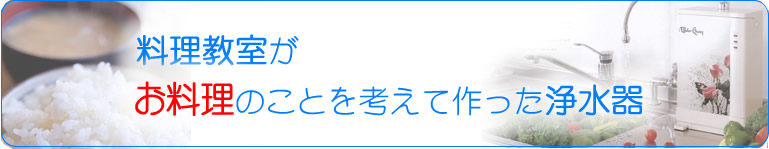 ロイヤルクイーン料理教室がお料理のことを考えてつくった浄水器ウォータークイーン