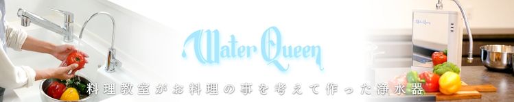 ロイヤルクイーン料理教室がお料理のことを考えてつくった浄水器ウォータークイーン